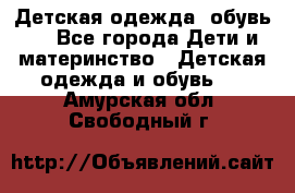 Детская одежда, обувь . - Все города Дети и материнство » Детская одежда и обувь   . Амурская обл.,Свободный г.